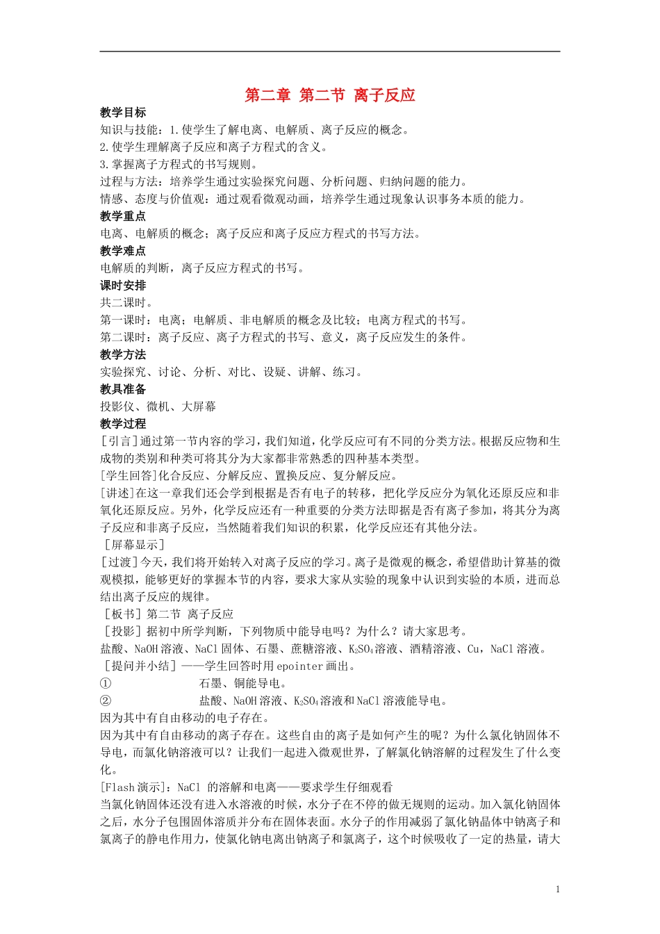高中化学《离子反应》教案2 新人教版必修1_第1页