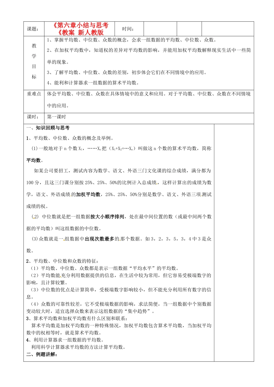 江苏省沭阳银河学校八年级数学上册《第六章小结与思考《教案 新人教版_第1页