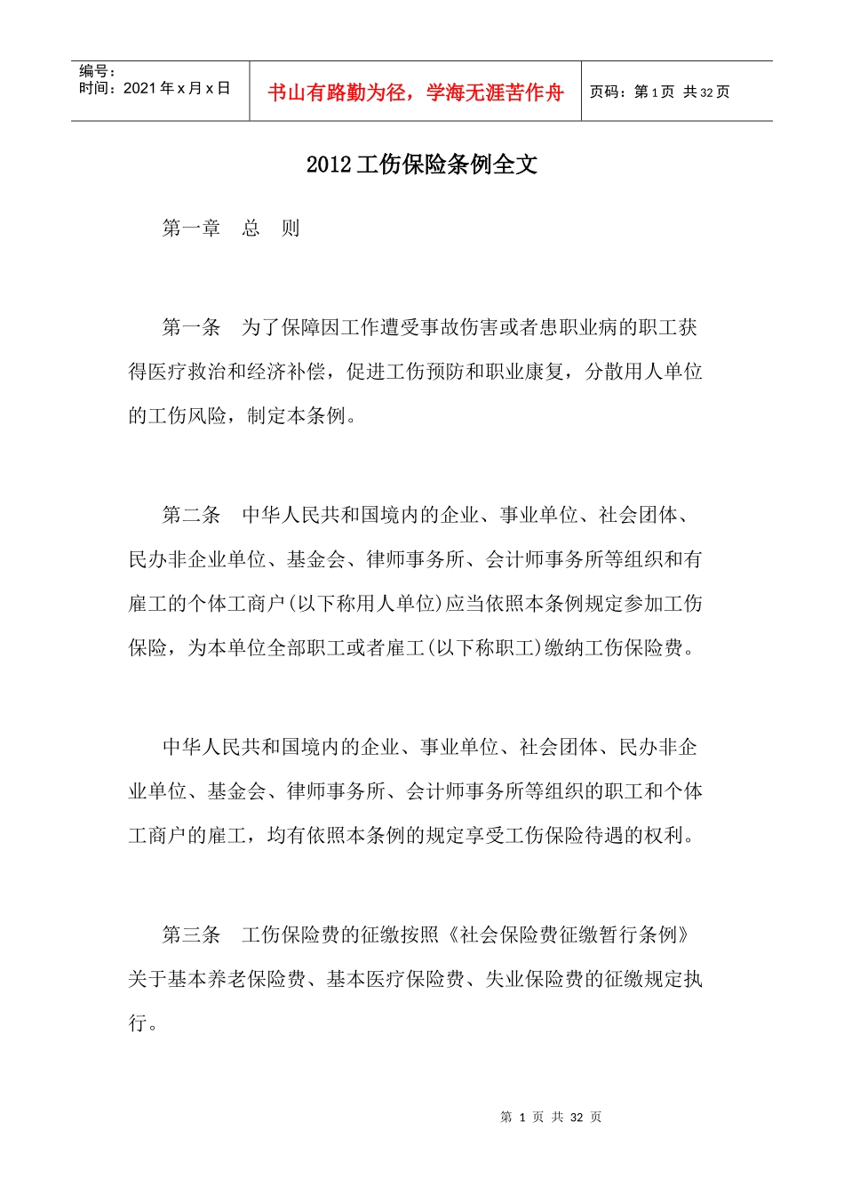 XXXX工伤保险条例全文(XXXX年1月1日起施行)_第1页