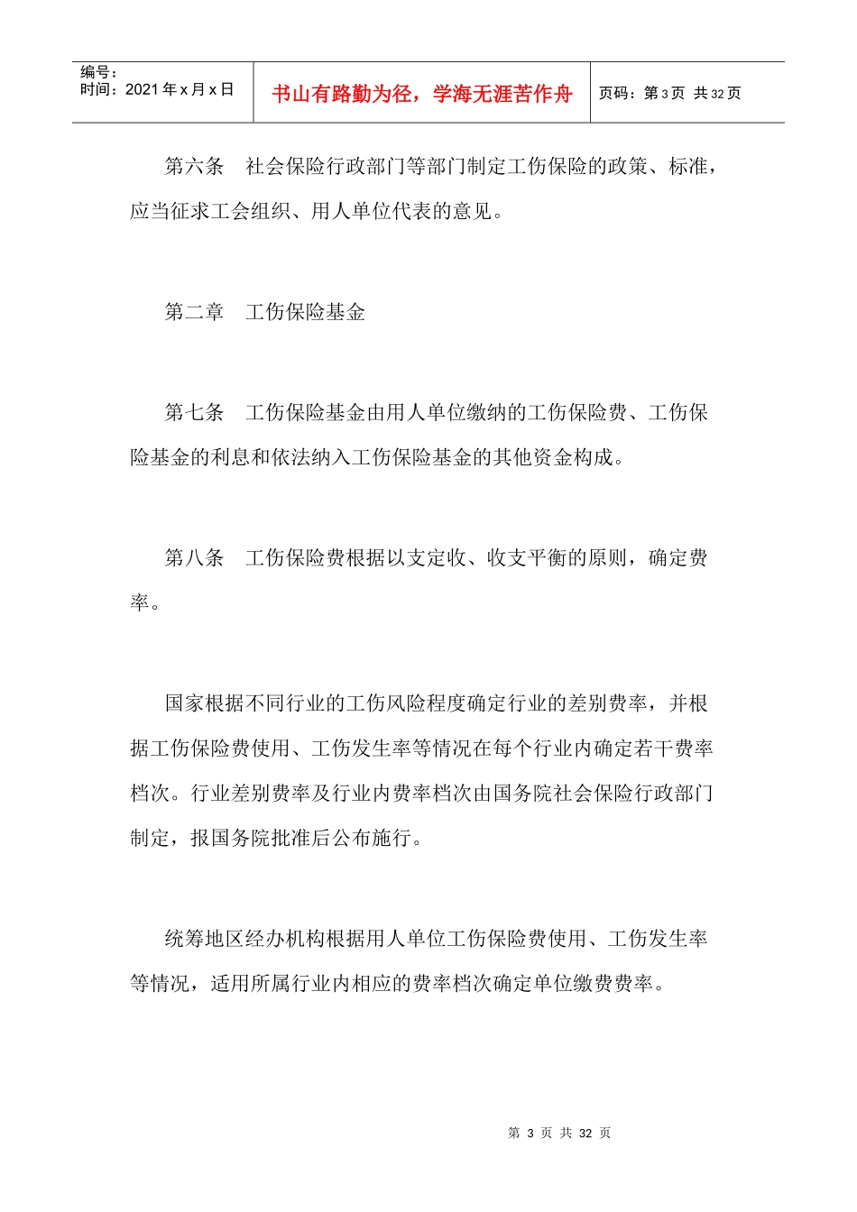 XXXX工伤保险条例全文(XXXX年1月1日起施行)_第3页