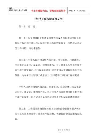 XXXX工伤保险条例全文(XXXX年1月1日起施行)