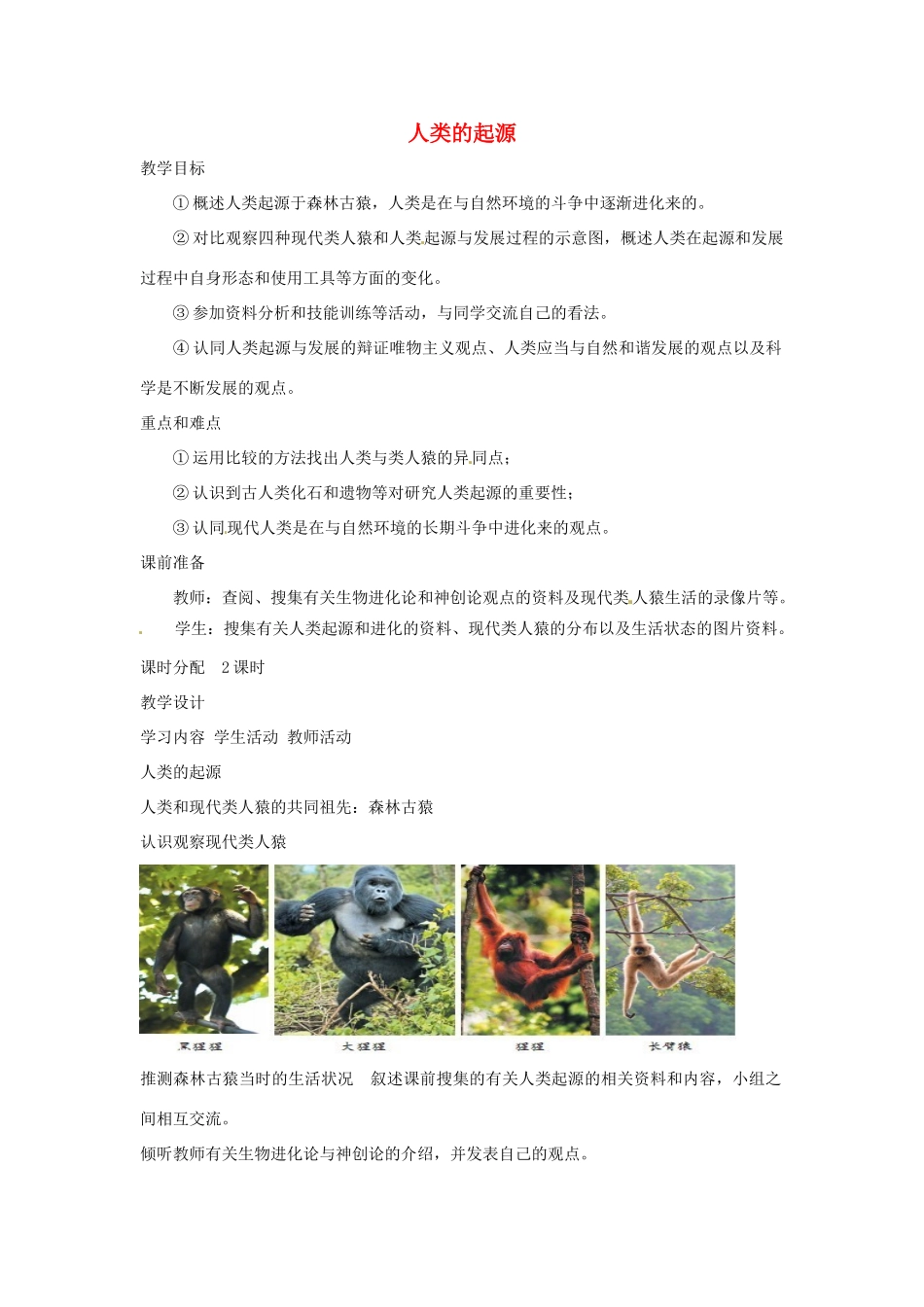 八年级生物下册 5.2.1人类的起源教学设计 （新版）济南版-（新版）济南版初中八年级下册生物教案_第1页