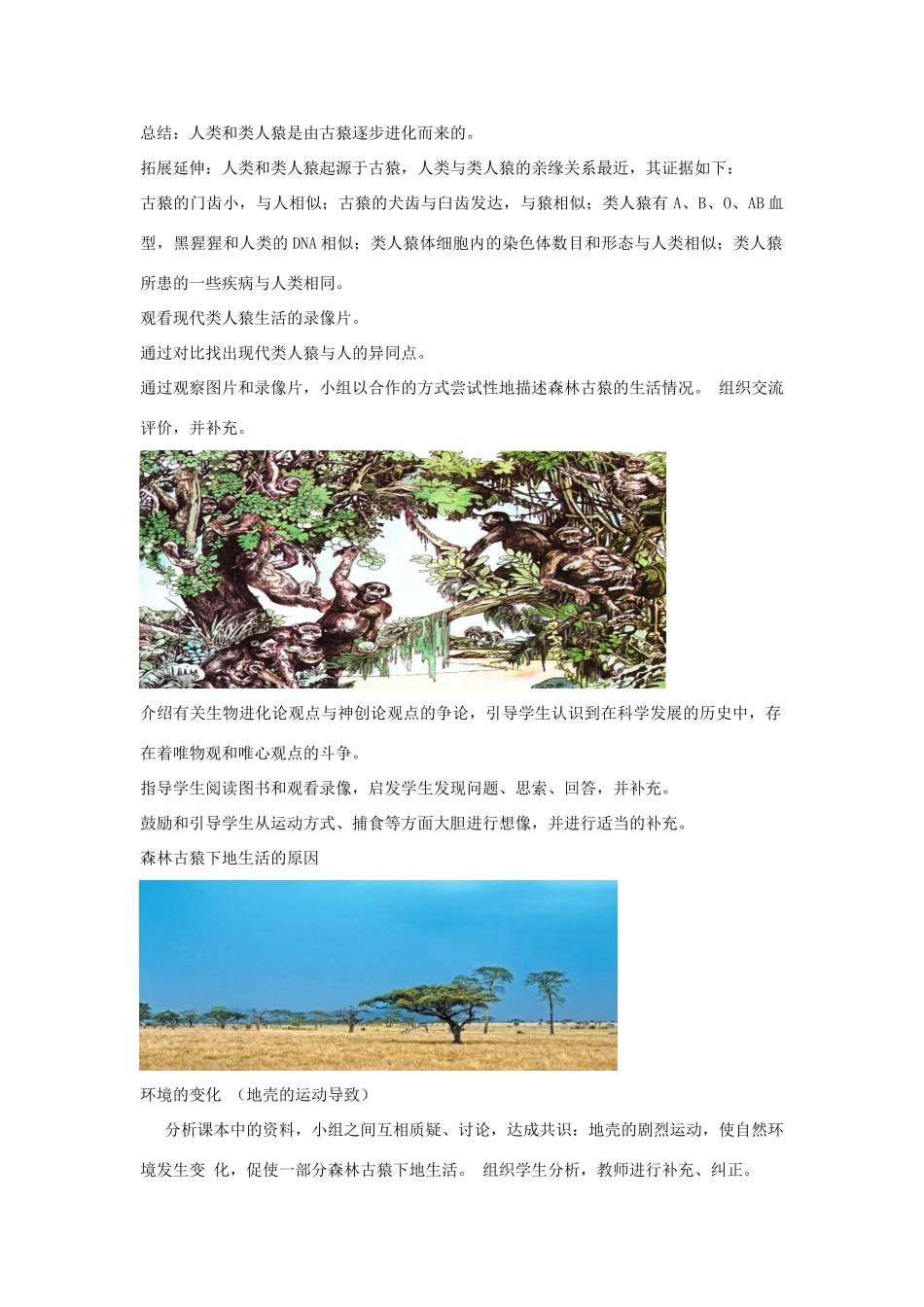 八年级生物下册 5.2.1人类的起源教学设计 （新版）济南版-（新版）济南版初中八年级下册生物教案_第2页