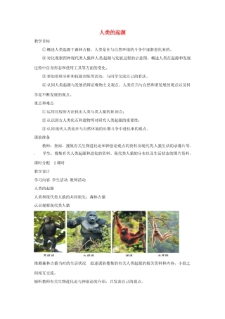 八年级生物下册 5.2.1人类的起源教学设计 （新版）济南版-（新版）济南版初中八年级下册生物教案