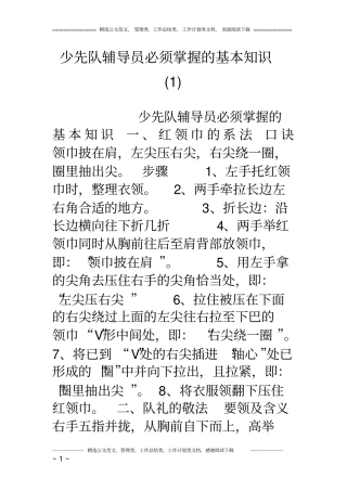少先队辅导员必须掌握的基本知识(1)