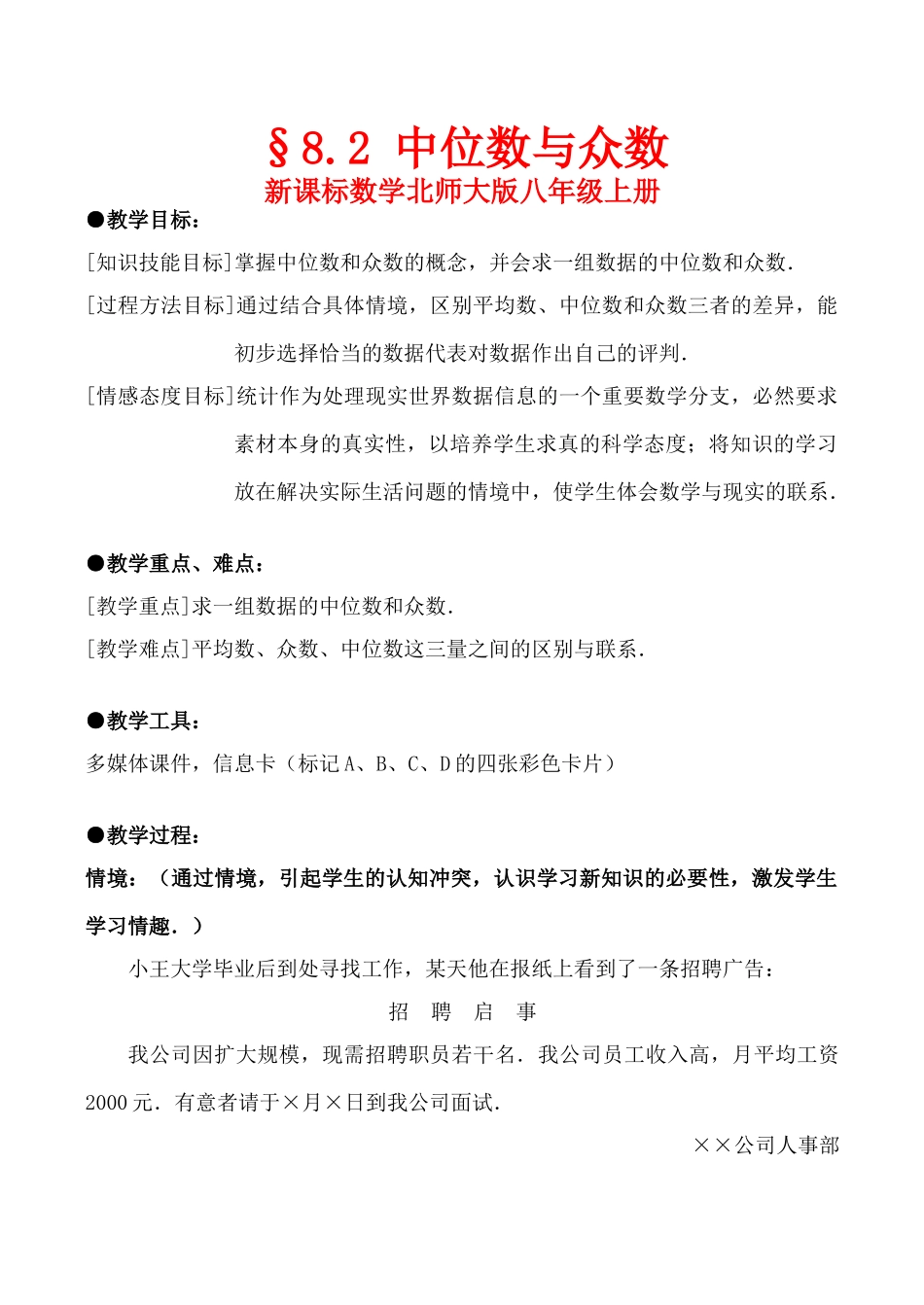 八年级数学上《中位数与众数》全国优质课说课教案北师大版_第1页