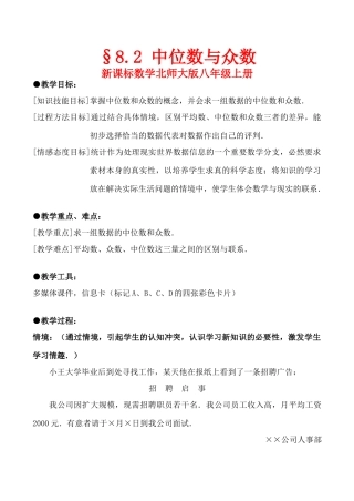 八年级数学上《中位数与众数》全国优质课说课教案北师大版