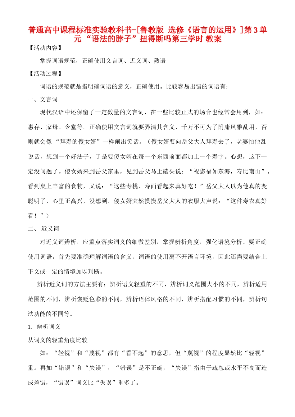 高中语文 第3单元 “语法的脖子”扭得断吗 第三学时教案 鲁教版选修《语言的运用》_第1页