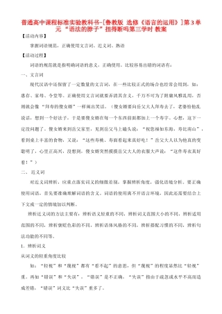 高中语文 第3单元 “语法的脖子”扭得断吗 第三学时教案 鲁教版选修《语言的运用》