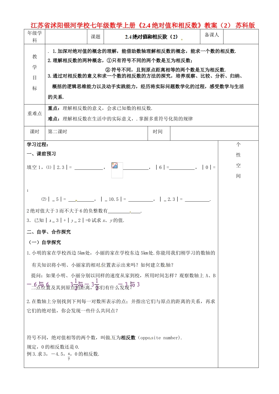 江苏省沭阳银河学校七年级数学上册《2.4绝对值和相反数》教案（2） 苏科版_第1页