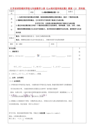 江苏省沭阳银河学校七年级数学上册《2.4绝对值和相反数》教案（2） 苏科版