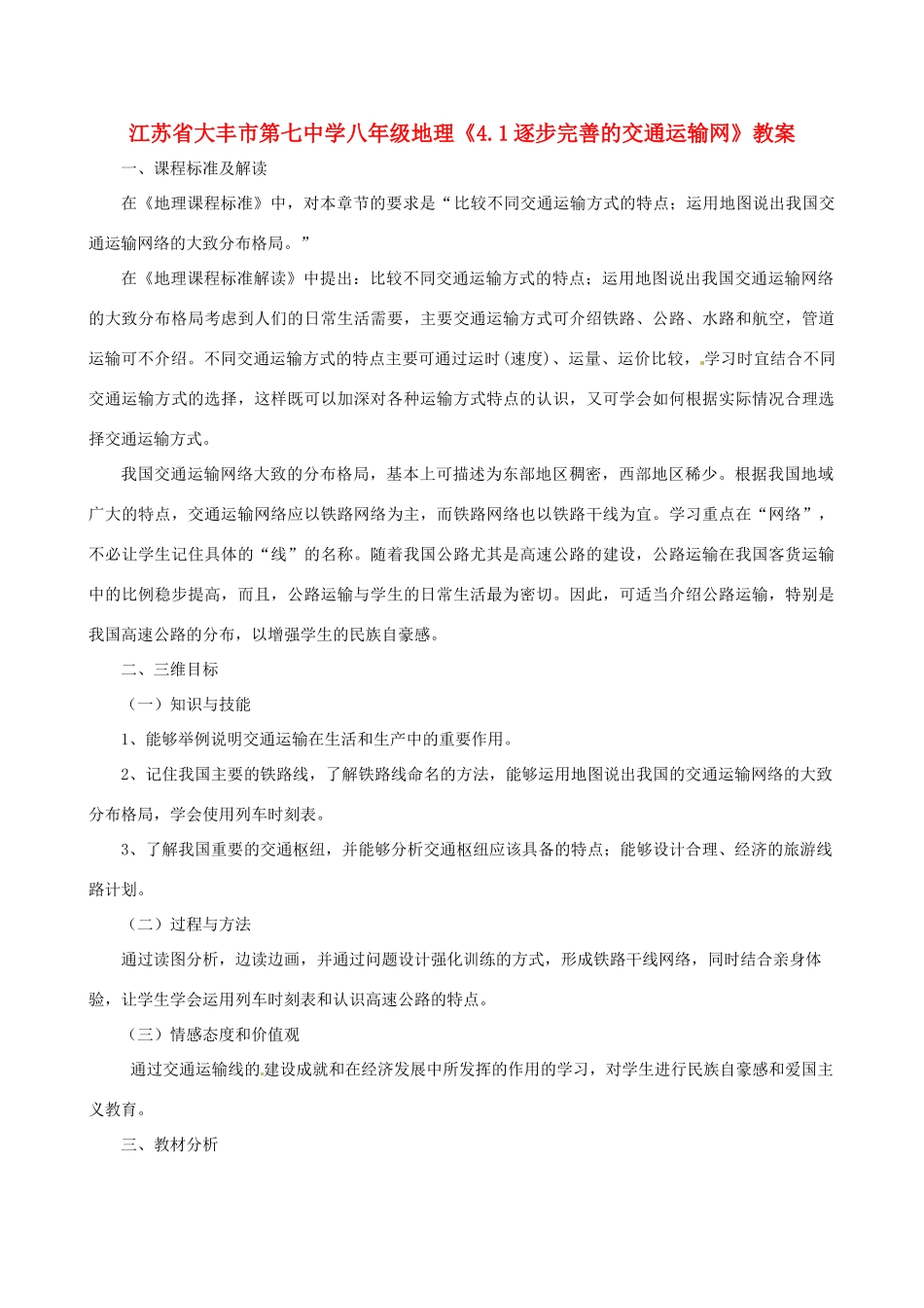 江苏省大丰市第七中学八年级地理《4.1逐步完善的交通运输网》教案_第1页