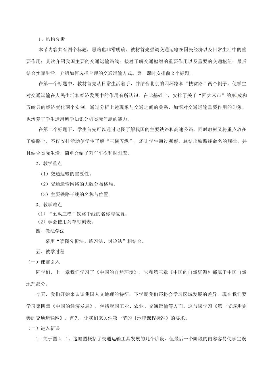 江苏省大丰市第七中学八年级地理《4.1逐步完善的交通运输网》教案_第2页