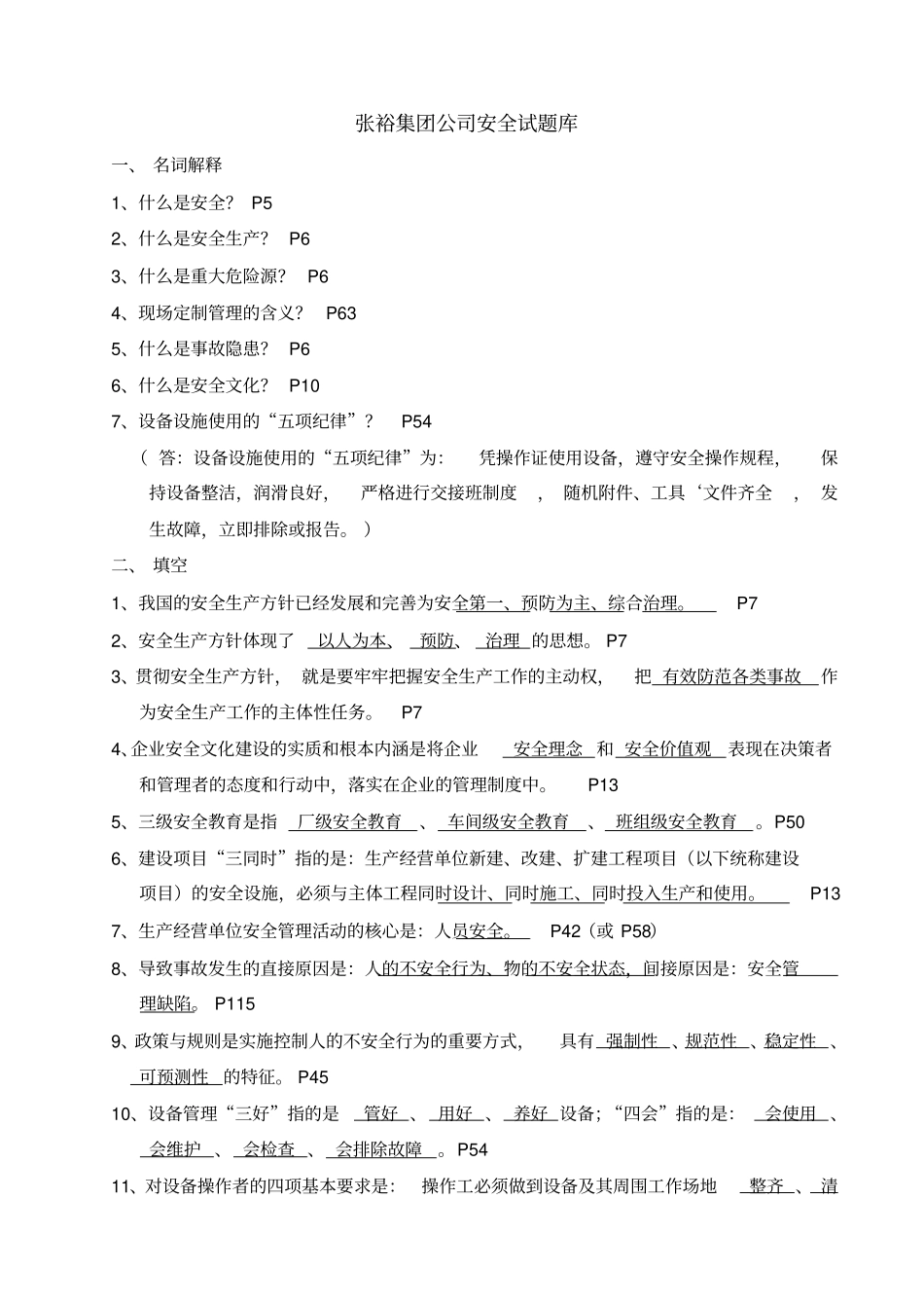 张裕集团公司安全试题库安全管理人员)_第1页