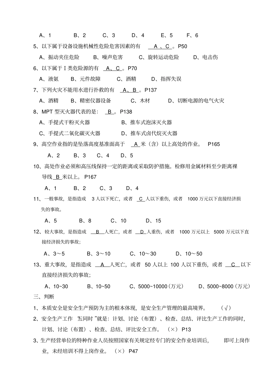 张裕集团公司安全试题库安全管理人员)_第3页