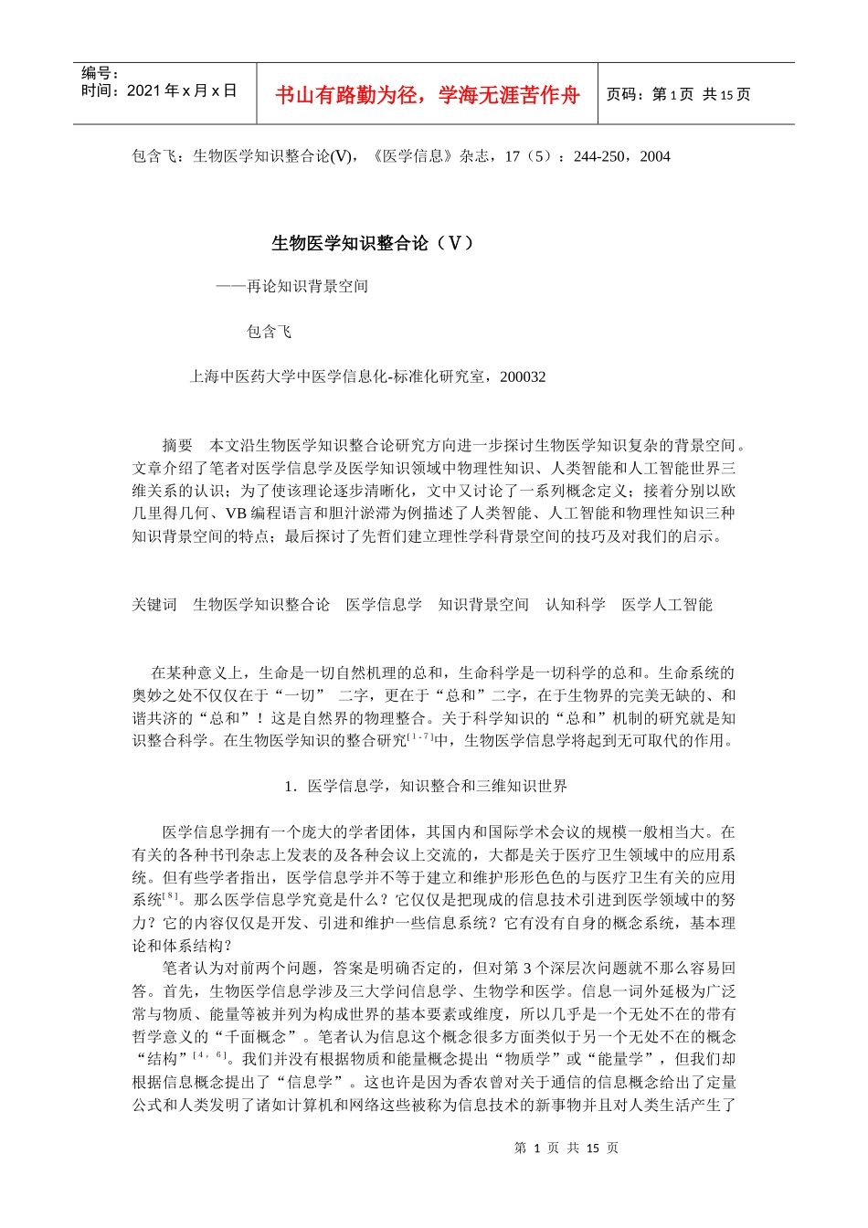 包含飞生物医学知识整合论_第1页