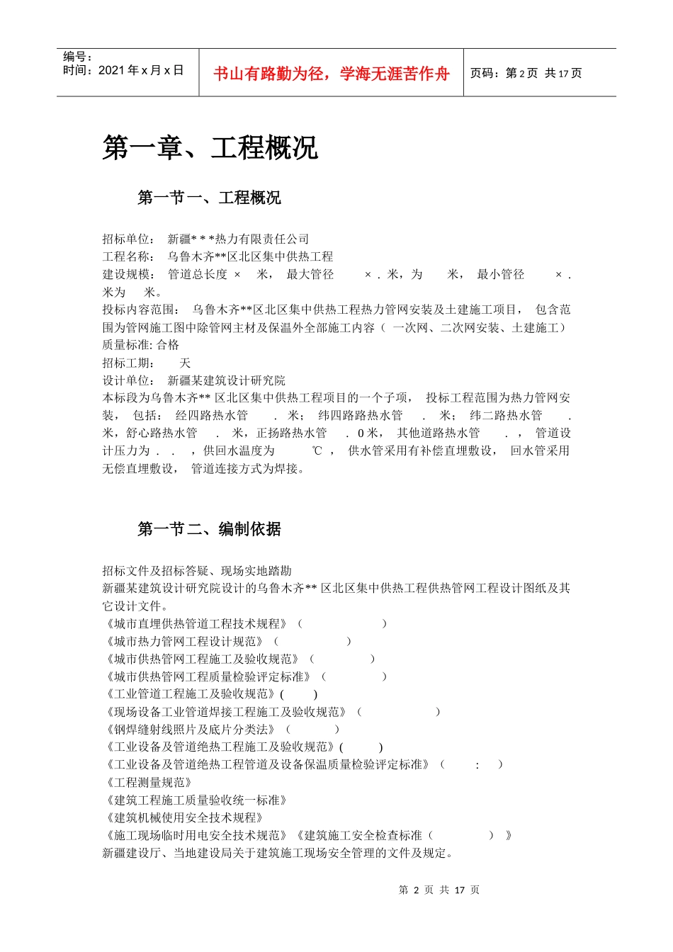 乌鲁木齐高新区北区集中供热工程安装部分_第2页