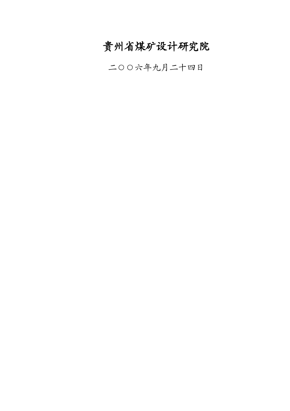 1-响水云盘煤矿(完成)_第2页