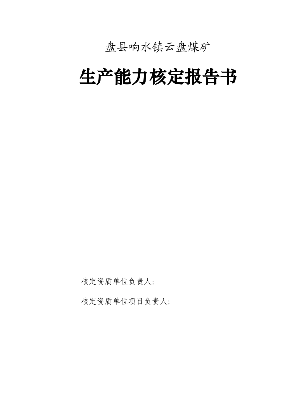 1-响水云盘煤矿(完成)_第3页