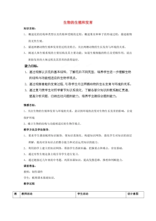 八年级生物下册 第6专题 生物的生殖和发育复习教案1 济南版