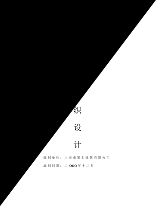 上海造币厂装饰方案施工组织设计方案(DOC92页)