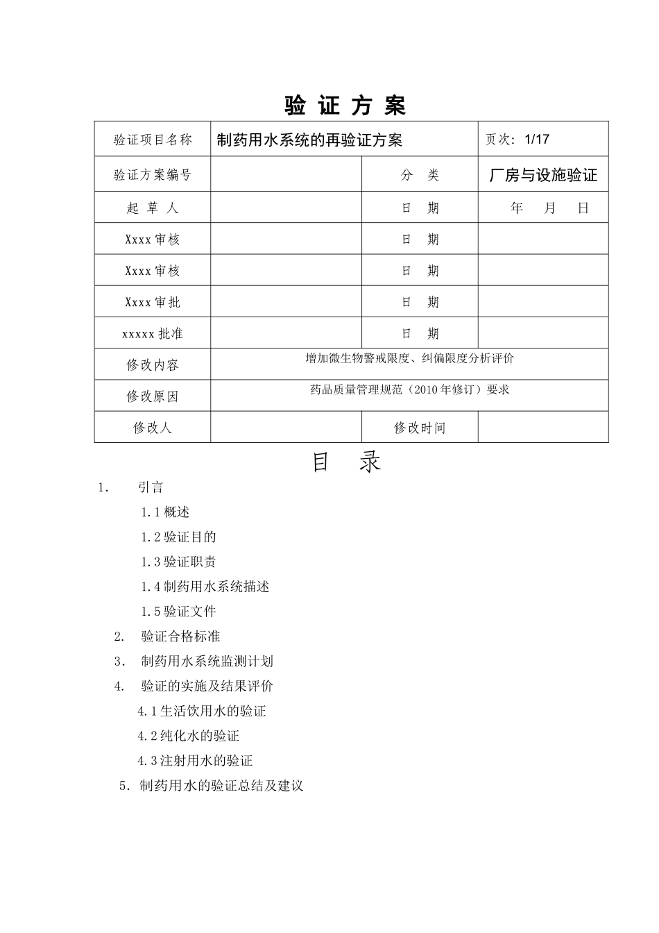 XXXX制药用水验证方案_第1页