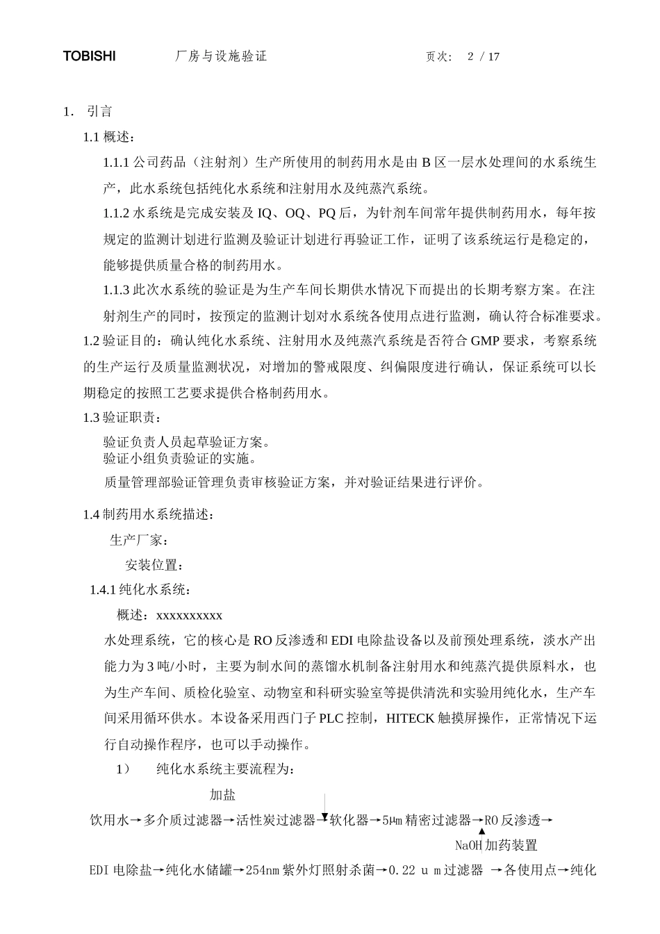 XXXX制药用水验证方案_第2页