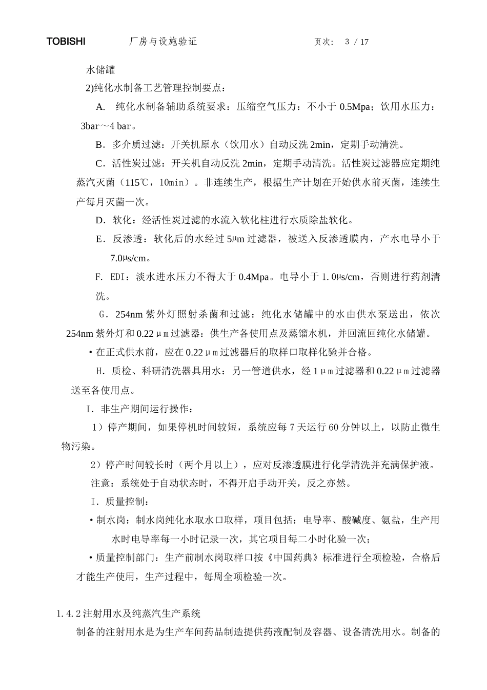 XXXX制药用水验证方案_第3页