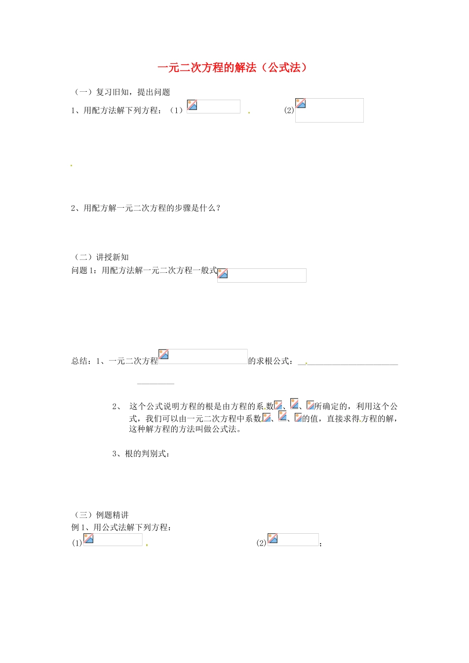 江苏省新沂市第二中学九年级数学上册 一元二次方程的解法（公式法）学案（无答案） 苏科版_第1页