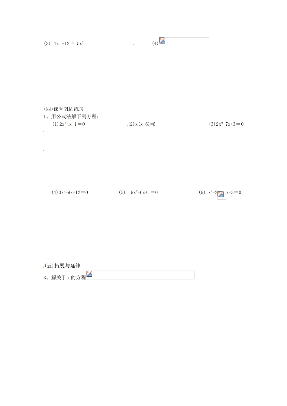 江苏省新沂市第二中学九年级数学上册 一元二次方程的解法（公式法）学案（无答案） 苏科版_第2页