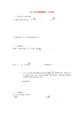 江苏省新沂市第二中学九年级数学上册 一元二次方程的解法（公式法）学案（无答案） 苏科版