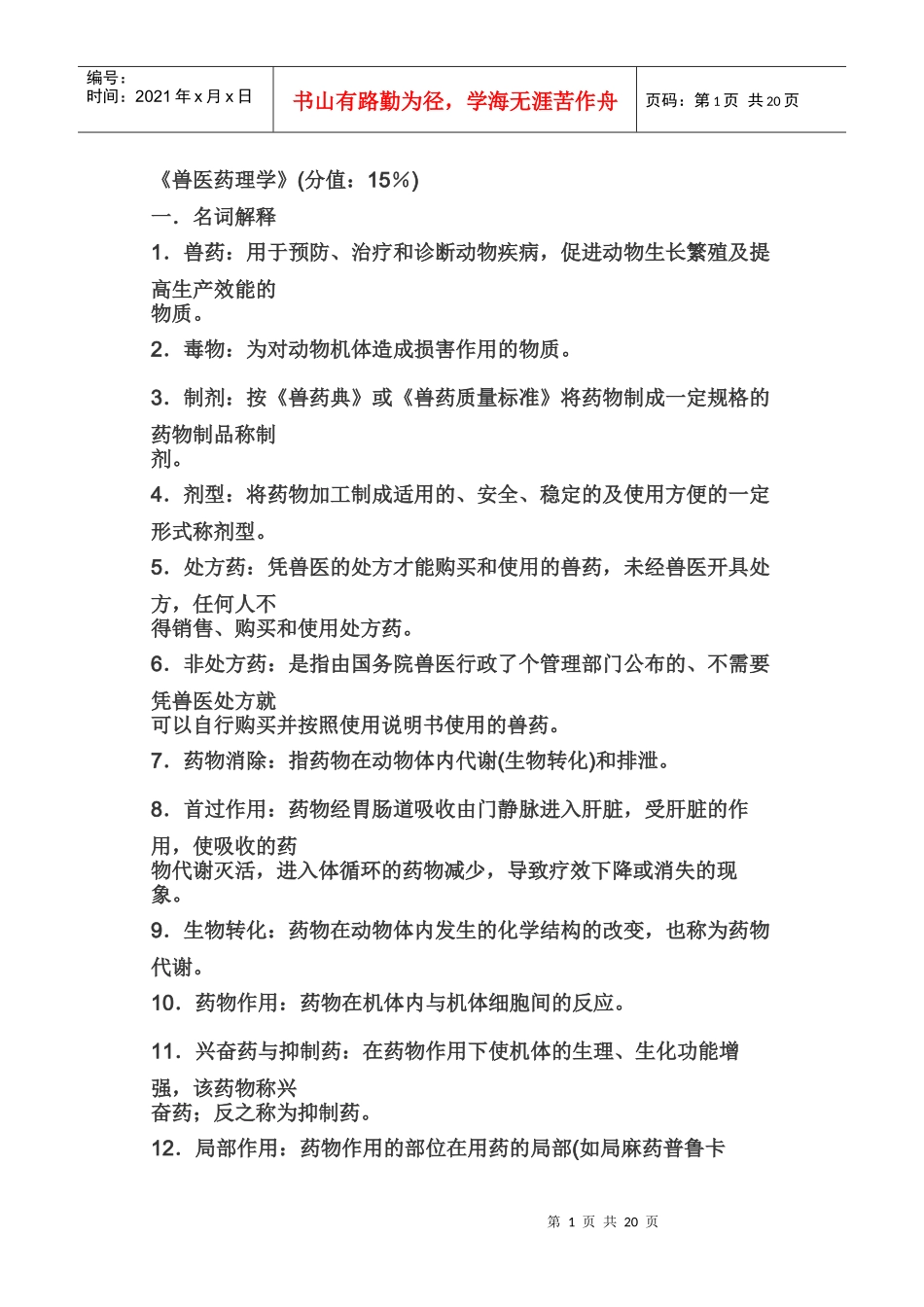 兽医药理学(分值15%)_第1页
