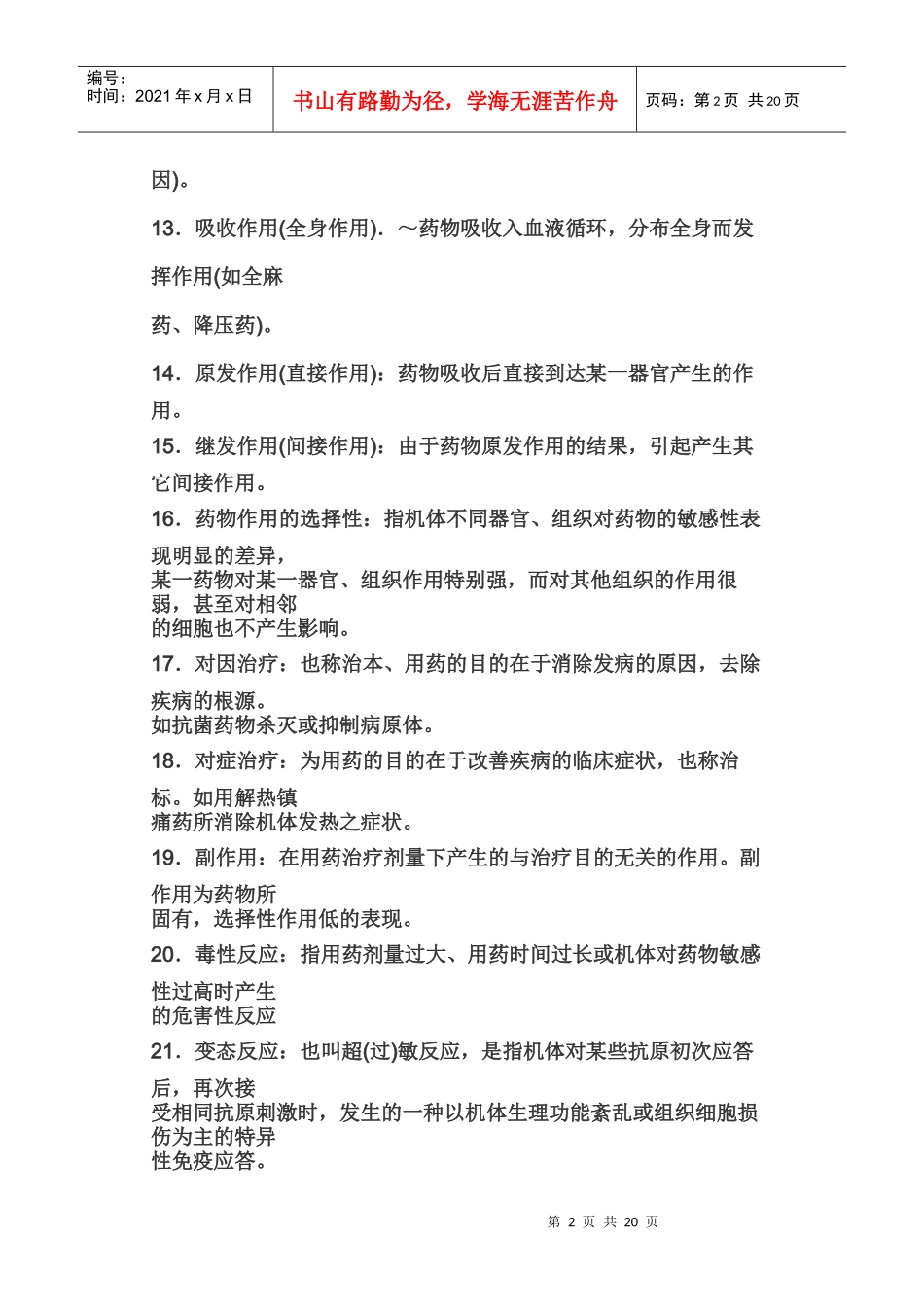 兽医药理学(分值15%)_第2页