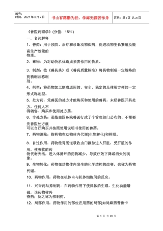 兽医药理学(分值15%)