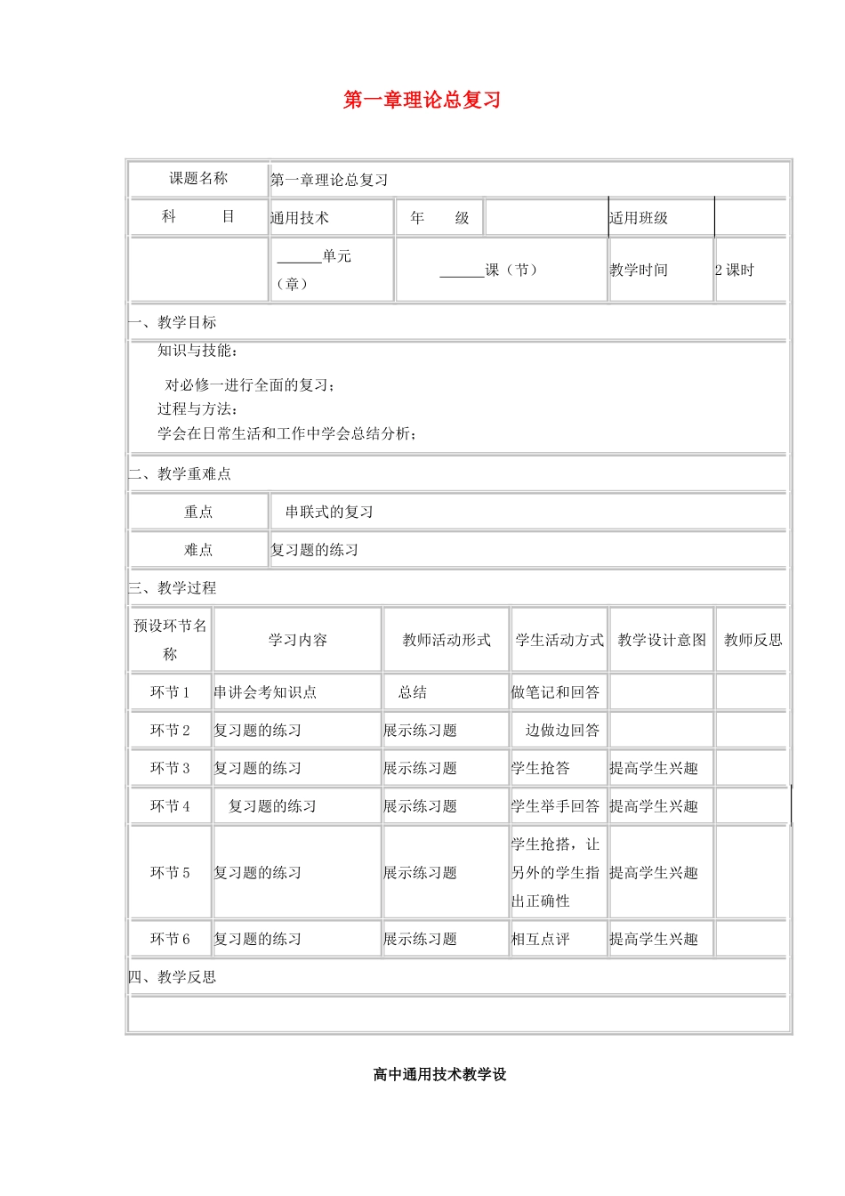高中通用技术上学期第三周《第一章总复习》教学设计-人教版高中全册通用技术教案_第1页