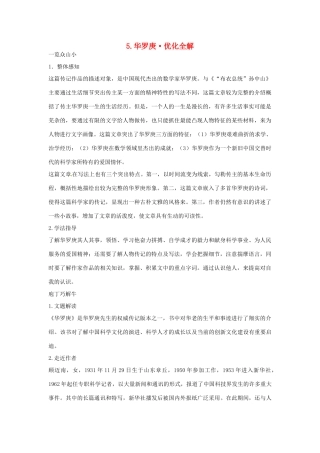 高中语文 第二单元 华罗庚优化全解 粤教版必修1