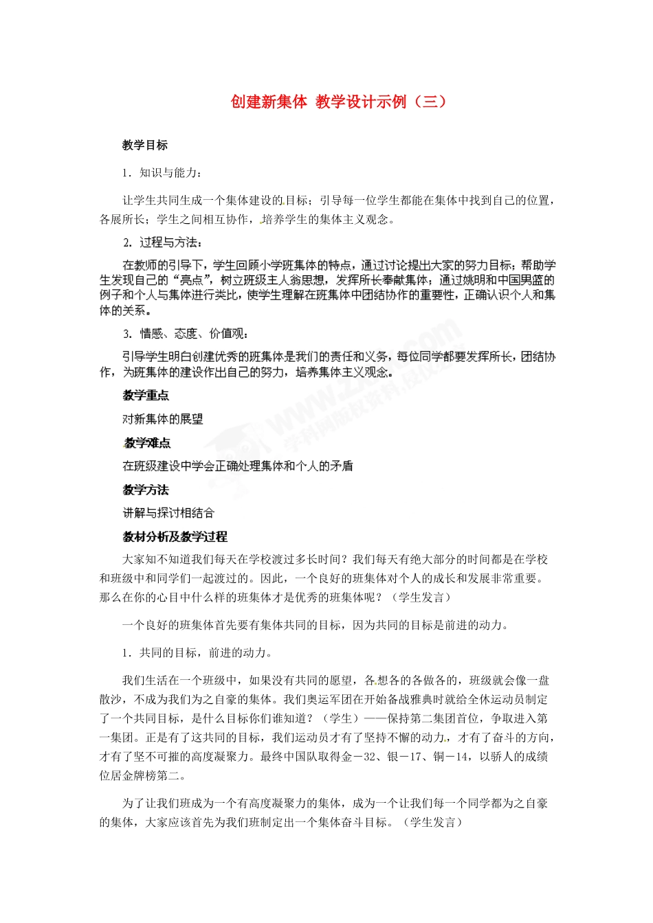 七年级政治上册 第二框 创建新集体  教学设计示例（三）人教新课标版_第1页