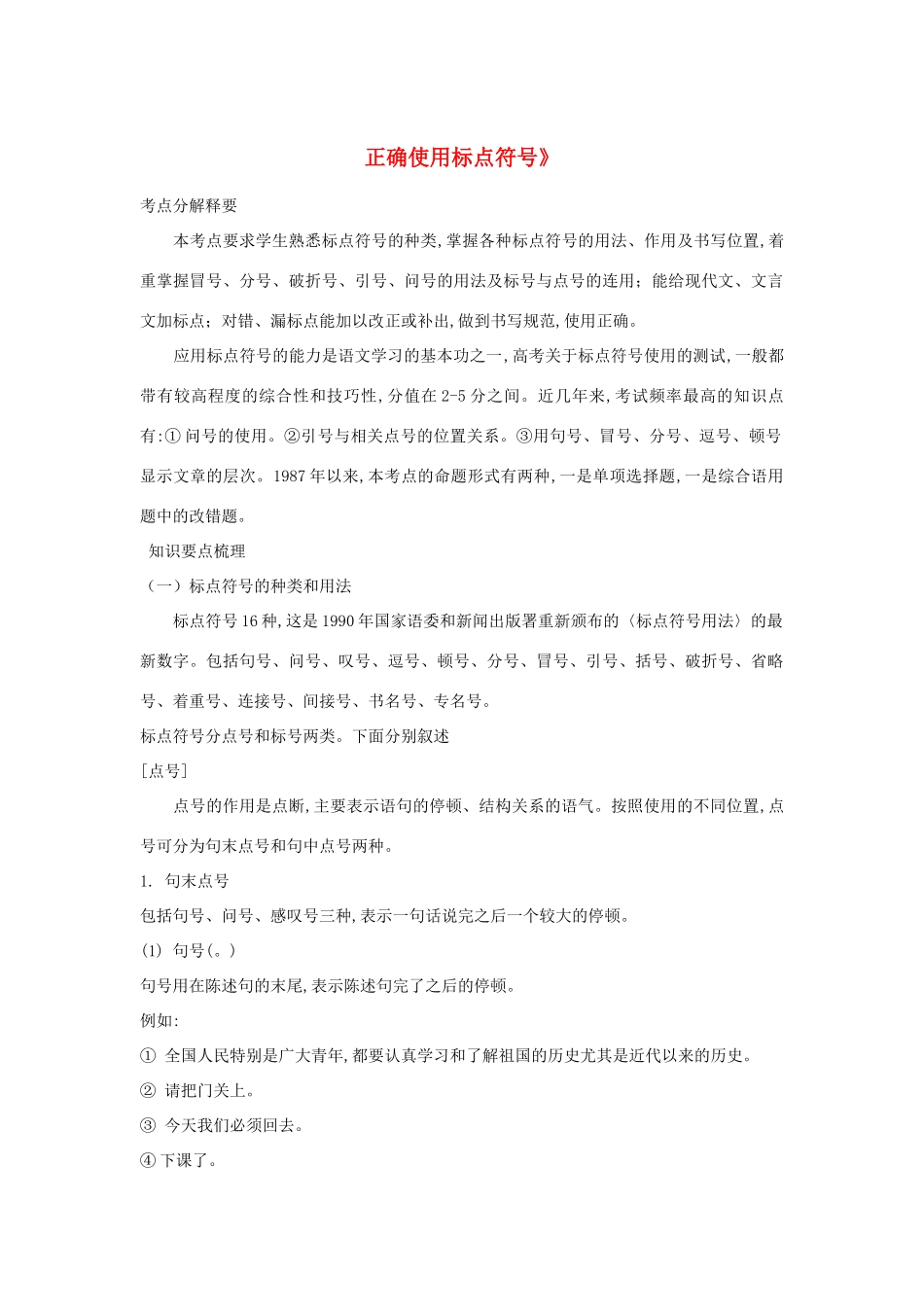 福建省高考语文一轮复习40《正确使用标点符号》精品教案_第1页