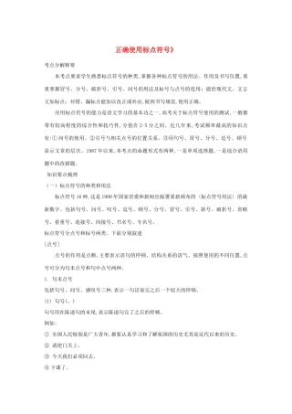 福建省高考语文一轮复习40《正确使用标点符号》精品教案