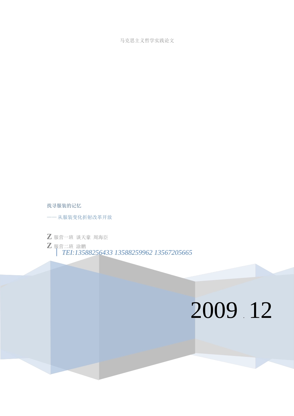 优秀论文_找寻服装的记忆_第1页