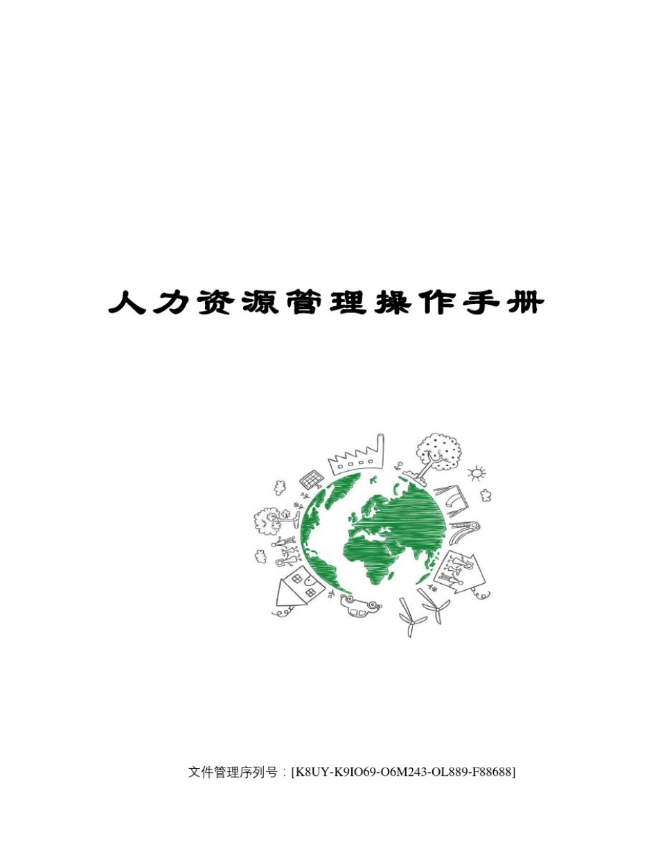 人力资源管理操作手册_第1页