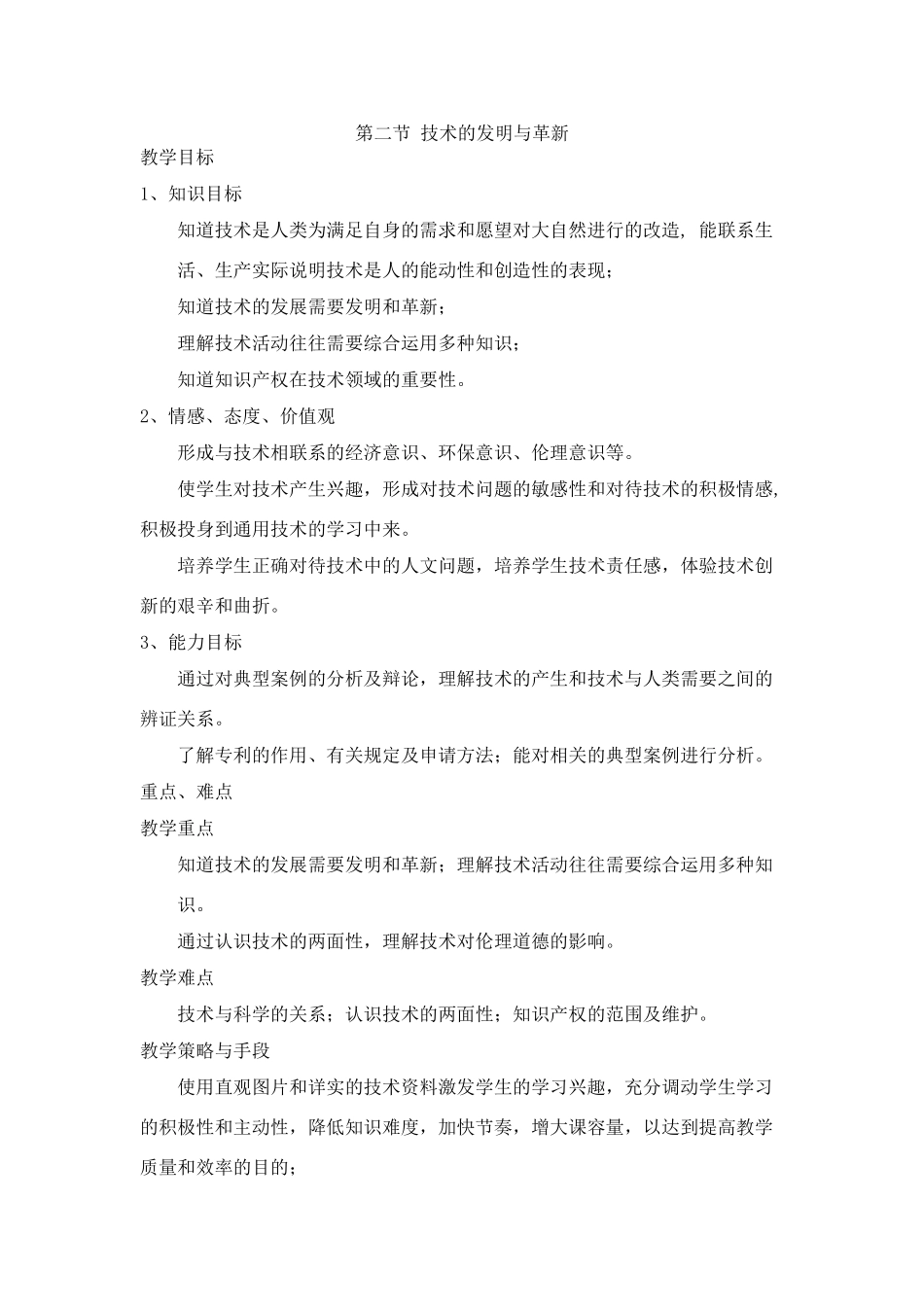 高中通用技术1.2 技术的发明与革新教案_第1页