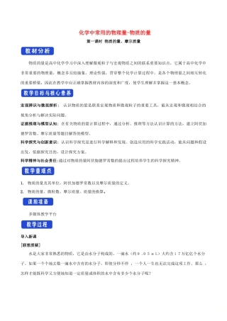 高中化学 1.3.1 化学中常用的物理量—物质的量（第一课时）教学设计（1）鲁科版必修第一册-鲁科版高一第一册化学教案