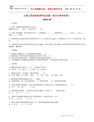 公路工程试验检测考试试题(部分有参考答案)