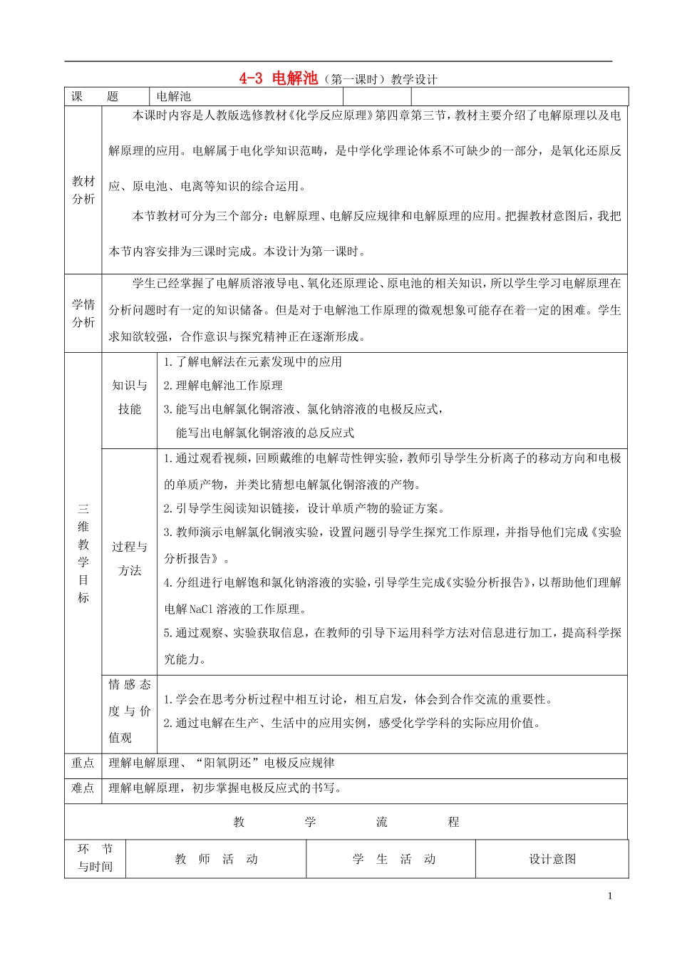 高中化学 电解池教学设计 新人教版必修1-新人教版高一必修1化学教案_第1页