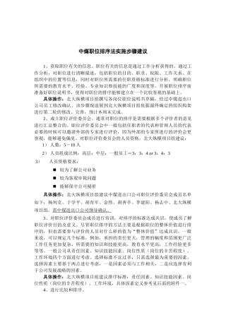 中煤职位排序法实施步骤建议