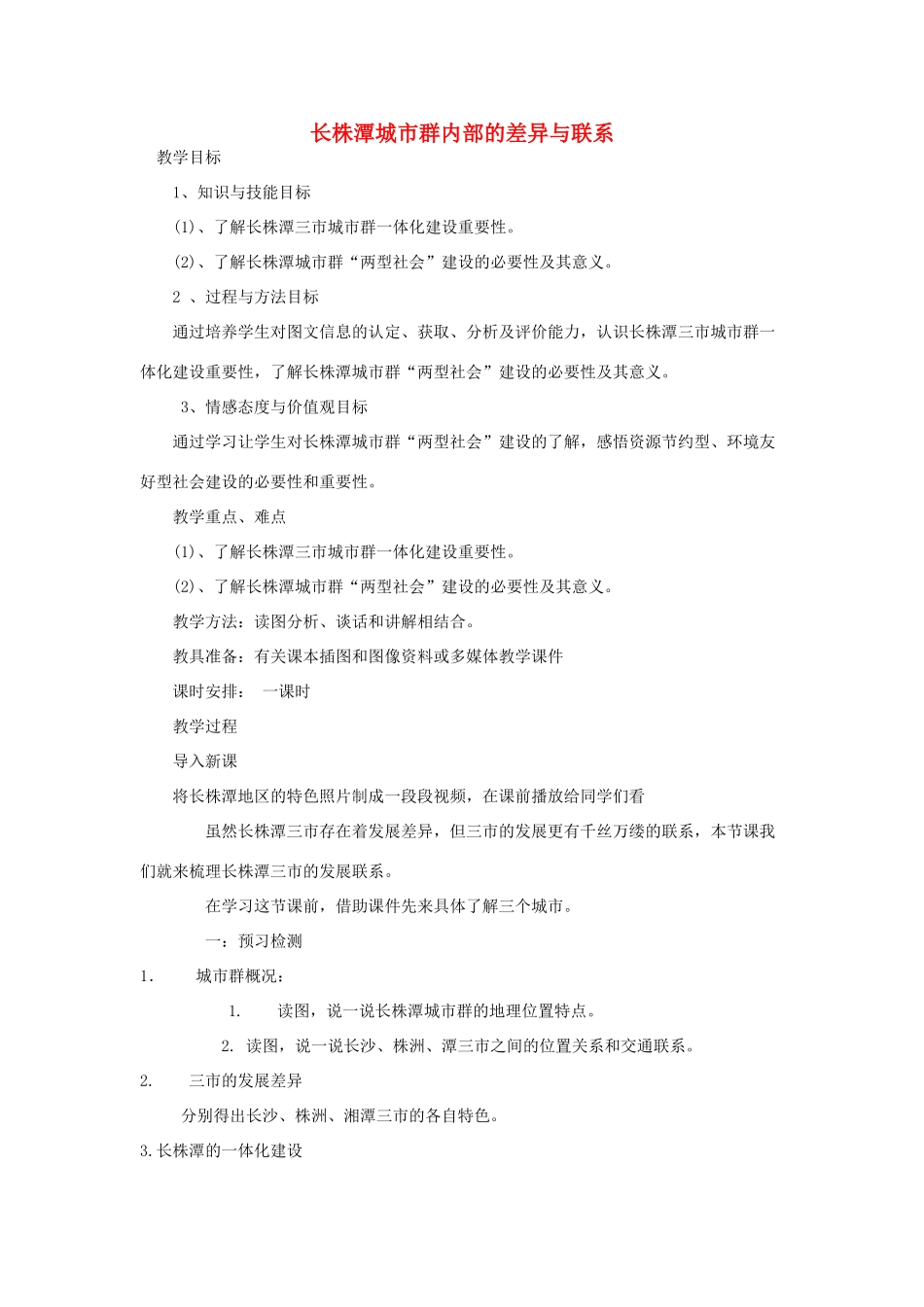 八年级地理下册 第7章 第5节 长株潭城市群内部的差异与联系教学设计 （新版）湘教版-（新版）湘教版初中八年级下册地理教案_第1页