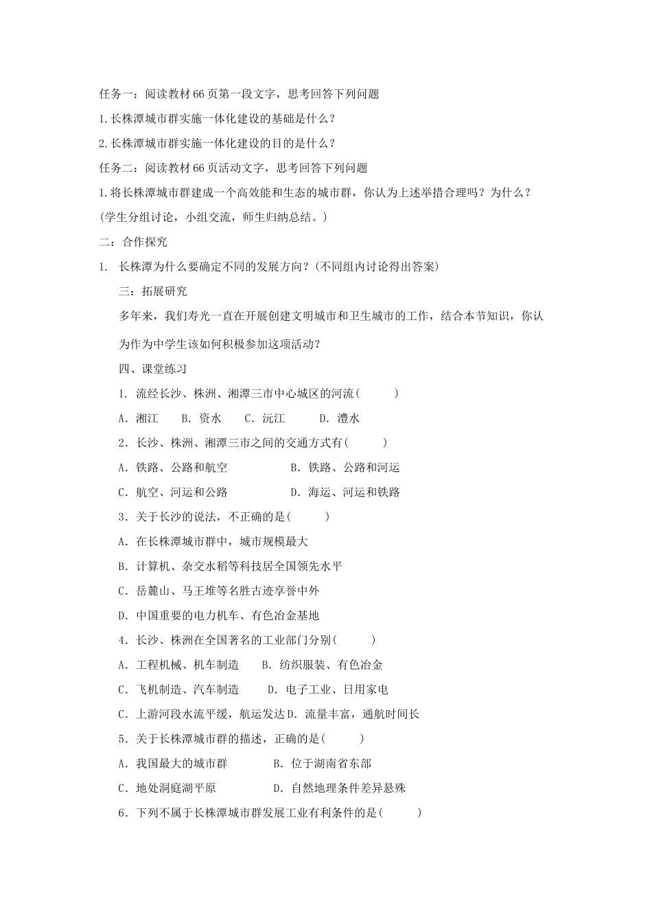 八年级地理下册 第7章 第5节 长株潭城市群内部的差异与联系教学设计 （新版）湘教版-（新版）湘教版初中八年级下册地理教案_第2页