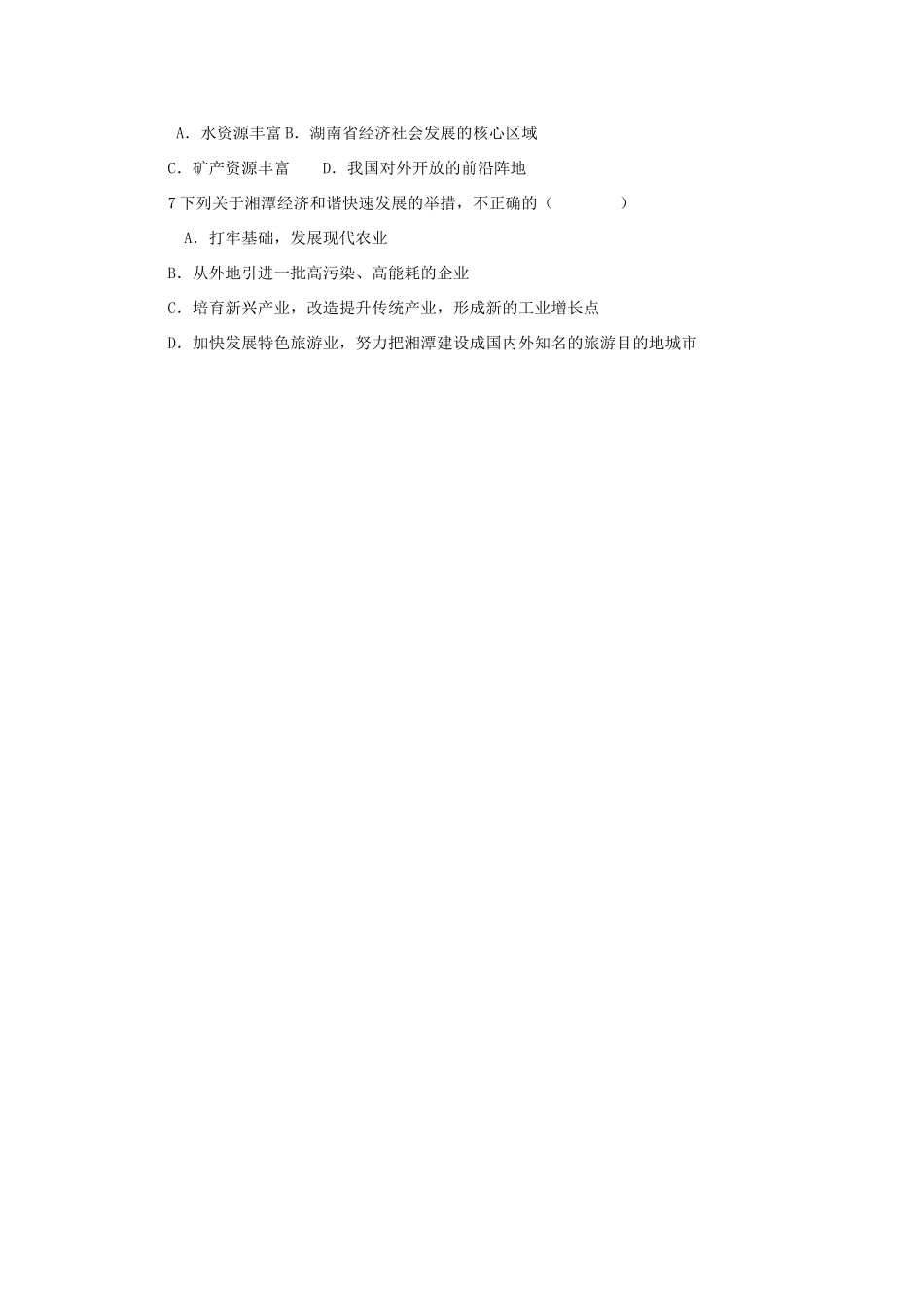 八年级地理下册 第7章 第5节 长株潭城市群内部的差异与联系教学设计 （新版）湘教版-（新版）湘教版初中八年级下册地理教案_第3页