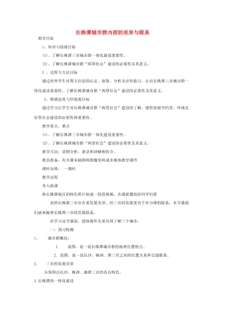 八年级地理下册 第7章 第5节 长株潭城市群内部的差异与联系教学设计 （新版）湘教版-（新版）湘教版初中八年级下册地理教案